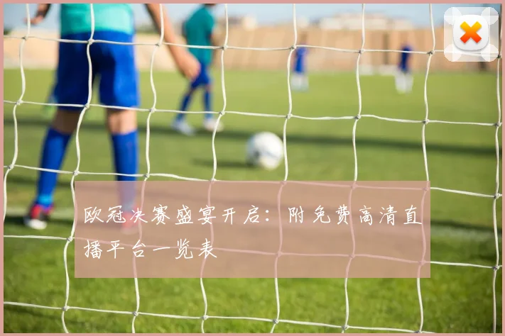 欧冠决赛盛宴开启：附免费高清直播平台一览表