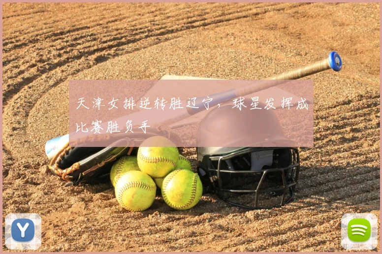 天津女排逆转胜辽宁，球星发挥成比赛胜负手