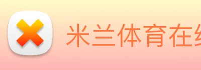 米兰体育在线登录入口 logo